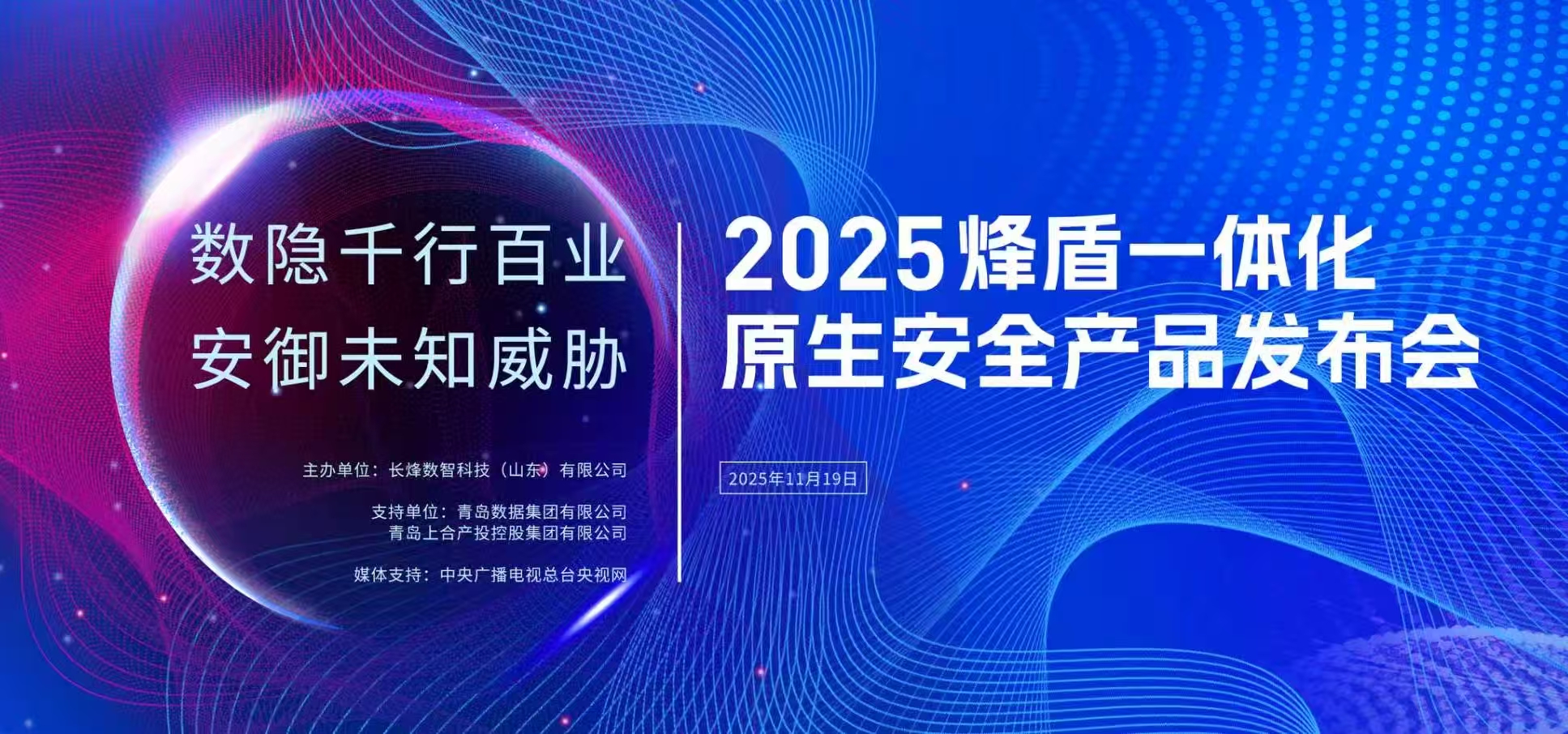 2025烽盾一体化原生安全产品发布会